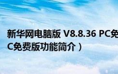 新华网电脑版 V8.8.36 PC免费版（新华网电脑版 V8.8.36 PC免费版功能简介）