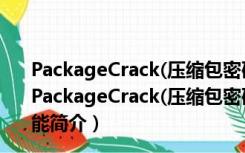 PackageCrack(压缩包密码破解软件) V1.08 绿色免费版（PackageCrack(压缩包密码破解软件) V1.08 绿色免费版功能简介）