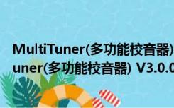 MultiTuner(多功能校音器) V3.0.0.1 绿色中文版（MultiTuner(多功能校音器) V3.0.0.1 绿色中文版功能简介）