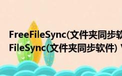 FreeFileSync(文件夹同步软件) V11.20 官方最新版（FreeFileSync(文件夹同步软件) V11.20 官方最新版功能简介）