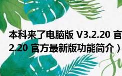 本科来了电脑版 V3.2.20 官方最新版（本科来了电脑版 V3.2.20 官方最新版功能简介）