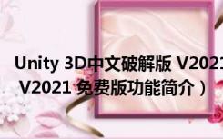 Unity 3D中文破解版 V2021 免费版（Unity 3D中文破解版 V2021 免费版功能简介）