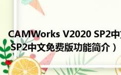 CAMWorks V2020 SP2中文免费版（CAMWorks V2020 SP2中文免费版功能简介）