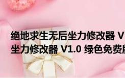 绝地求生无后坐力修改器 V1.0 绿色免费版（绝地求生无后坐力修改器 V1.0 绿色免费版功能简介）