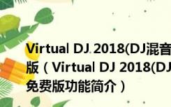 Virtual DJ 2018(DJ混音软件PC版) V8.3.4514 中文免费版（Virtual DJ 2018(DJ混音软件PC版) V8.3.4514 中文免费版功能简介）