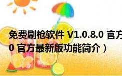 免费刷枪软件 V1.0.8.0 官方最新版（免费刷枪软件 V1.0.8.0 官方最新版功能简介）