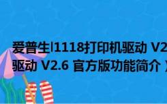 爱普生l1118打印机驱动 V2.6 官方版（爱普生l1118打印机驱动 V2.6 官方版功能简介）