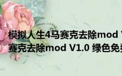 模拟人生4马赛克去除mod V1.0 绿色免费版（模拟人生4马赛克去除mod V1.0 绿色免费版功能简介）