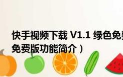 快手视频下载 V1.1 绿色免费版（快手视频下载 V1.1 绿色免费版功能简介）