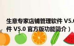 生意专家店铺管理软件 V5.0 官方版（生意专家店铺管理软件 V5.0 官方版功能简介）