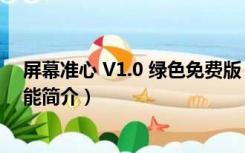 屏幕准心 V1.0 绿色免费版（屏幕准心 V1.0 绿色免费版功能简介）