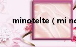 minotelte（mi note lte是什么型号）