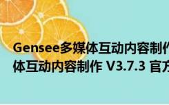 Gensee多媒体互动内容制作 V3.7.3 官方版（Gensee多媒体互动内容制作 V3.7.3 官方版功能简介）