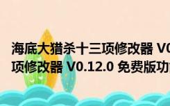 海底大猎杀十三项修改器 V0.12.0 免费版（海底大猎杀十三项修改器 V0.12.0 免费版功能简介）