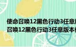 使命召唤12黑色行动3任意版本修改器 +7 笑淫淫版（使命召唤12黑色行动3任意版本修改器 +7 笑淫淫版功能简介）