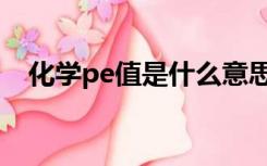 化学pe值是什么意思（pe值是什么意思）