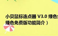 小贝鼠标连点器 V3.0 绿色免费版（小贝鼠标连点器 V3.0 绿色免费版功能简介）