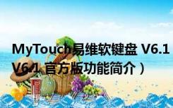 MyTouch易维软键盘 V6.1 官方版（MyTouch易维软键盘 V6.1 官方版功能简介）