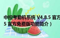 中控考勤机系统 V4.8.5 官方免费版（中控考勤机系统 V4.8.5 官方免费版功能简介）