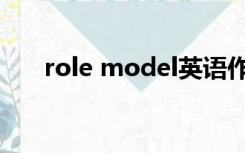 role model英语作文（role model）