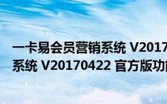 一卡易会员营销系统 V20170422 官方版（一卡易会员营销系统 V20170422 官方版功能简介）