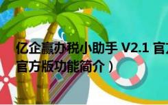 亿企赢办税小助手 V2.1 官方版（亿企赢办税小助手 V2.1 官方版功能简介）