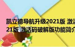 凯立德导航升级2021版 激活码破解版（凯立德导航升级2021版 激活码破解版功能简介）