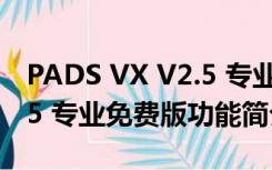 PADS VX V2.5 专业免费版（PADS VX V2.5 专业免费版功能简介）