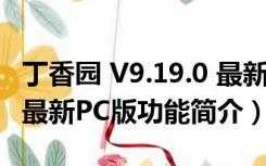 丁香园 V9.19.0 最新PC版（丁香园 V9.19.0 最新PC版功能简介）