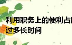 利用职务上的便利占用公物归个人使用时间超过多长时间