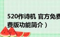 520作诗机 官方免费版（520作诗机 官方免费版功能简介）