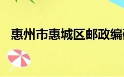 惠州市惠城区邮政编码是多少1001无标题