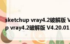 sketchup vray4.2破解版 V4.20.01 中文免费版（sketchup vray4.2破解版 V4.20.01 中文免费版功能简介）