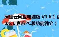 阿里云网盘电脑版 V3.6.1 官方PC版（阿里云网盘电脑版 V3.6.1 官方PC版功能简介）