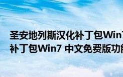 圣安地列斯汉化补丁包Win7 中文免费版（圣安地列斯汉化补丁包Win7 中文免费版功能简介）