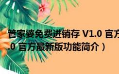 管家婆免费进销存 V1.0 官方最新版（管家婆免费进销存 V1.0 官方最新版功能简介）