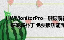 HWMonitorPro一键破解补丁 免费版（HWMonitorPro一键破解补丁 免费版功能简介）