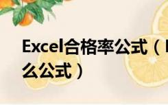 Excel合格率公式（Excel中计算合格率用什么公式）