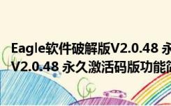 Eagle软件破解版V2.0.48 永久激活码版（Eagle软件破解版V2.0.48 永久激活码版功能简介）