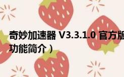 奇妙加速器 V3.3.1.0 官方版（奇妙加速器 V3.3.1.0 官方版功能简介）