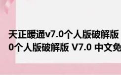 天正暖通v7.0个人版破解版 V7.0 中文免费版（天正暖通v7.0个人版破解版 V7.0 中文免费版功能简介）