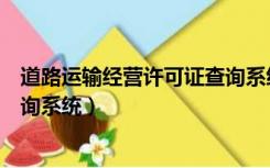 道路运输经营许可证查询系统网址（道路运输经营许可证查询系统）