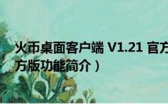 火币桌面客户端 V1.21 官方版（火币桌面客户端 V1.21 官方版功能简介）