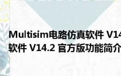 Multisim电路仿真软件 V14.2 官方版（Multisim电路仿真软件 V14.2 官方版功能简介）