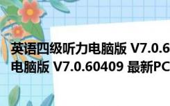 英语四级听力电脑版 V7.0.60409 最新PC版（英语四级听力电脑版 V7.0.60409 最新PC版功能简介）