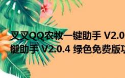 叉叉QQ农牧一键助手 V2.0.4 绿色免费版（叉叉QQ农牧一键助手 V2.0.4 绿色免费版功能简介）