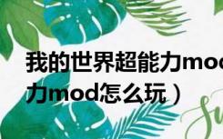 我的世界超能力mod手机版（我的世界超能力mod怎么玩）