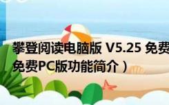 攀登阅读电脑版 V5.25 免费PC版（攀登阅读电脑版 V5.25 免费PC版功能简介）