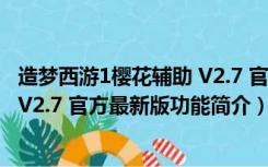 造梦西游1樱花辅助 V2.7 官方最新版（造梦西游1樱花辅助 V2.7 官方最新版功能简介）