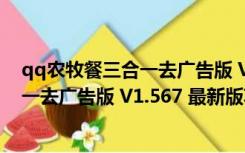 qq农牧餐三合一去广告版 V1.567 最新版（qq农牧餐三合一去广告版 V1.567 最新版功能简介）